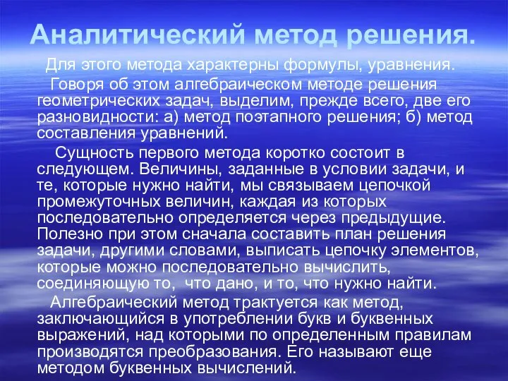 Аналитический метод решения. Для этого метода характерны формулы, уравнения. Говоря об