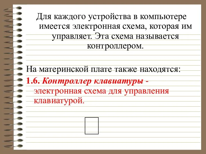 Для каждого устройства в компьютере имеется электронная схема, которая им управляет.