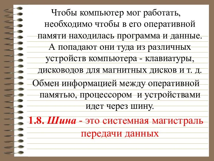 Чтобы компьютер мог работать, необходимо чтобы в его оперативной памяти находилась