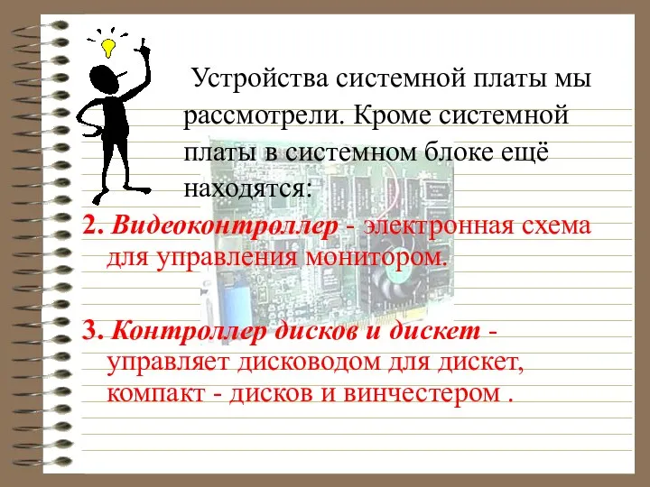 Устройства системной платы мы рассмотрели. Кроме системной платы в системном блоке