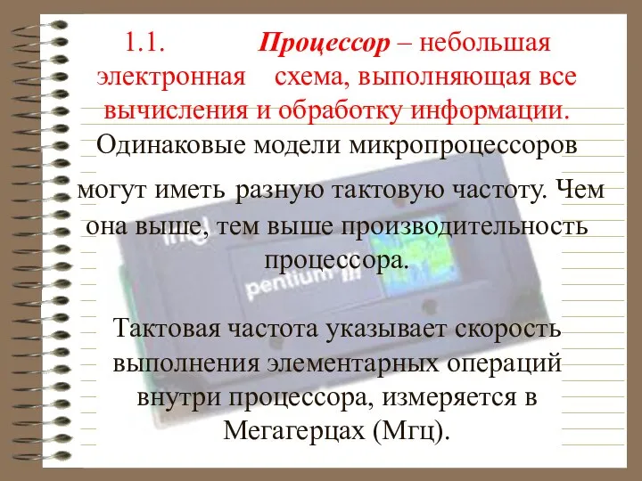 1.1. Процессор – небольшая электронная схема, выполняющая все вычисления и обработку