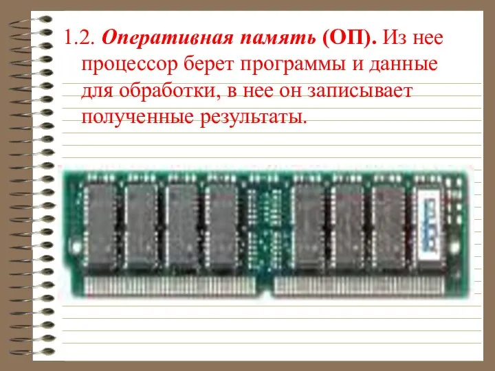 1.2. Оперативная память (ОП). Из нее процессор берет программы и данные