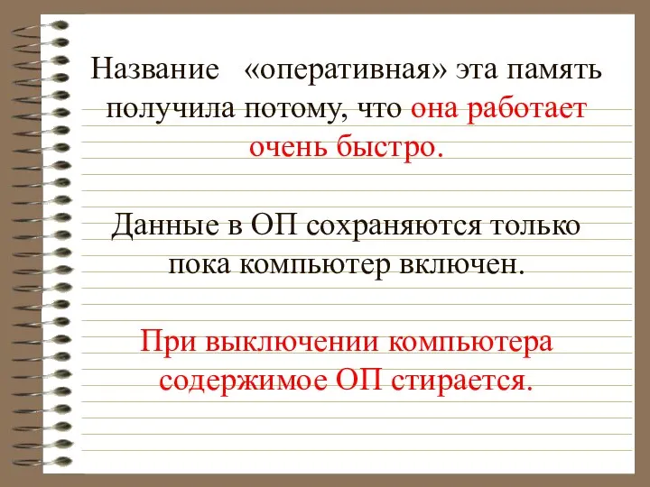 Название «оперативная» эта память получила потому, что она работает очень быстро.