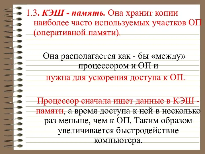 1.3. КЭШ - память. Она хранит копии наиболее часто используемых участков