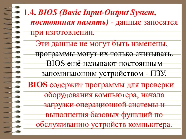 1.4. BIOS (Basic Input-Output System, постоянная память) - данные заносятся при