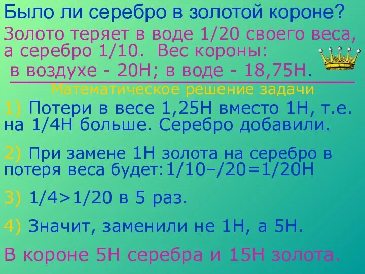 Было ли серебро в золотой короне? Золото теряет в воде 1/20