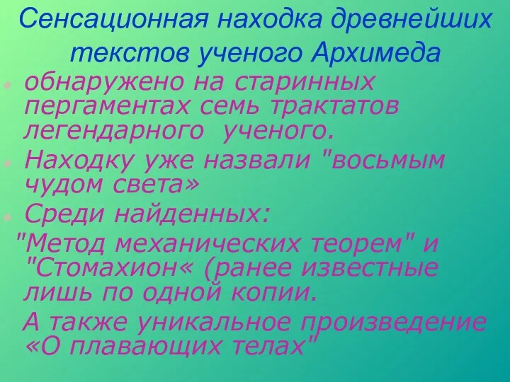 Сенсационная находка древнейших текстов ученого Архимеда обнаружено на старинных пергаментах семь