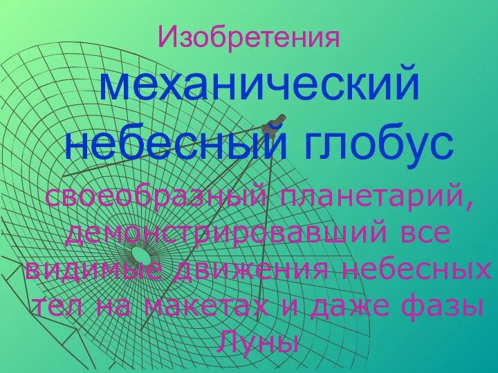 Изобретения механический небесный глобус своеобразный планетарий, демонстрировавший все видимые движения небесных