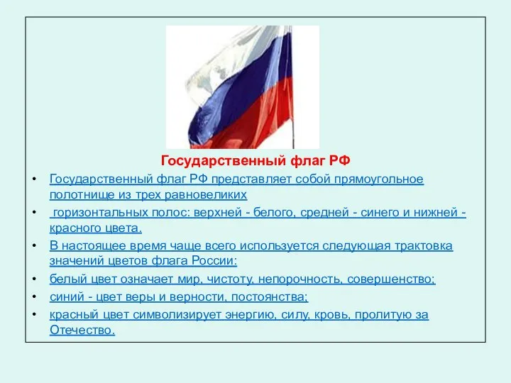 Государственный флаг РФ Государственный флаг РФ представляет собой прямоугольное полотнище из