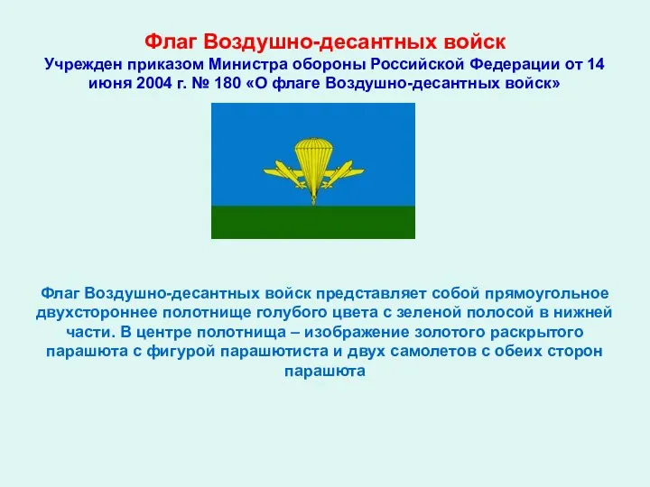 Флаг Воздушно-десантных войск Учрежден приказом Министра обороны Российской Федерации от 14