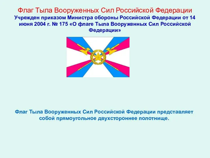 Флаг Тыла Вооруженных Сил Российской Федерации Учрежден приказом Министра обороны Российской