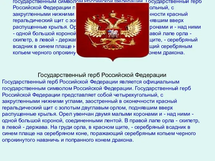 Государственный герб Российской Федерации Государственный герб Российской Федерации является официальным государственным