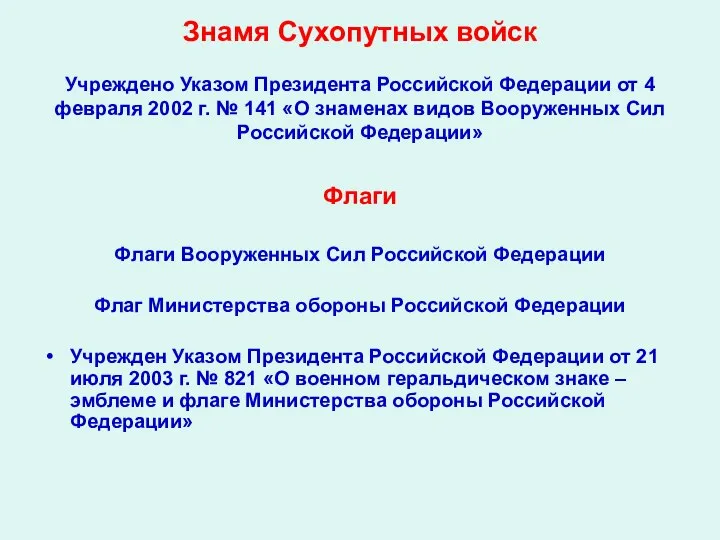 Знамя Сухопутных войск Учреждено Указом Президента Российской Федерации от 4 февраля