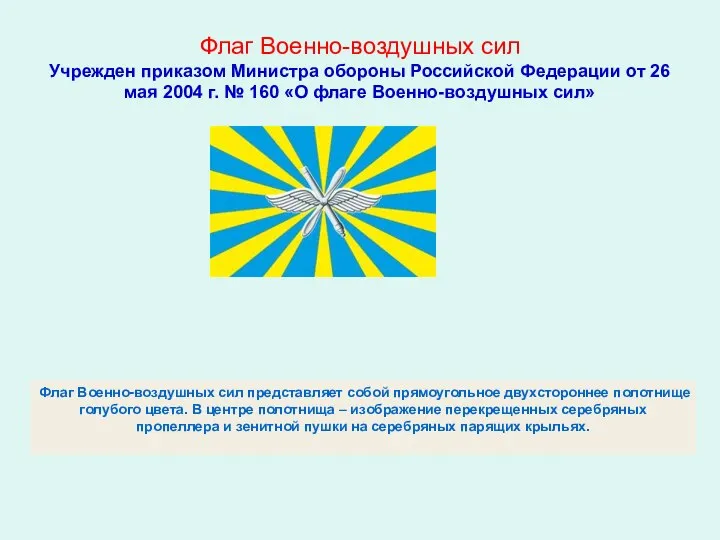 Флаг Военно-воздушных сил Учрежден приказом Министра обороны Российской Федерации от 26