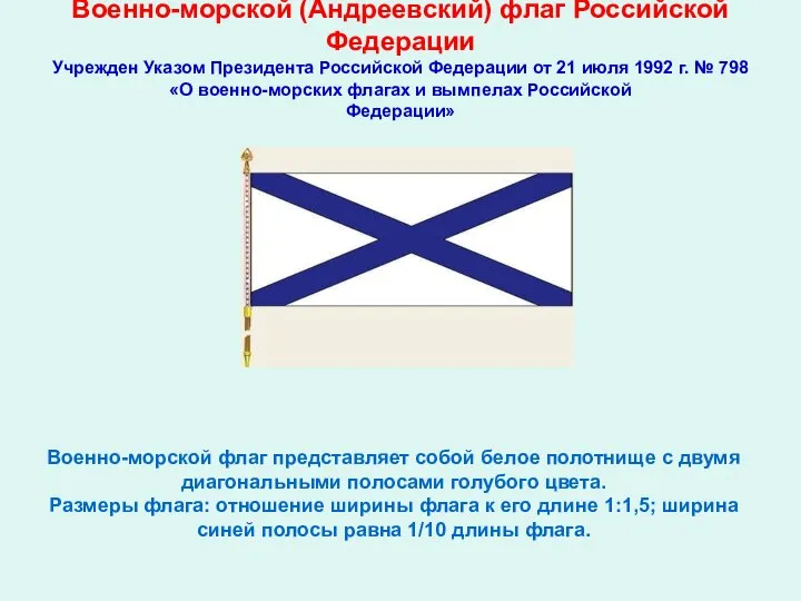 Военно-морской (Андреевский) флаг Российской Федерации Учрежден Указом Президента Российской Федерации от