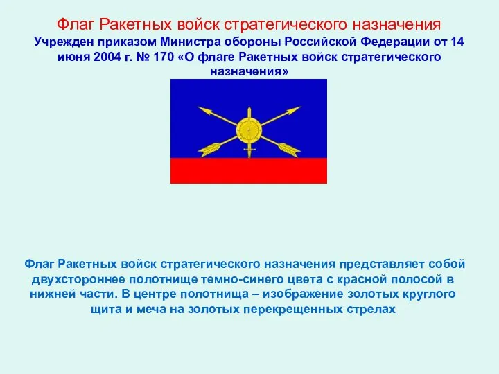 Флаг Ракетных войск стратегического назначения Учрежден приказом Министра обороны Российской Федерации