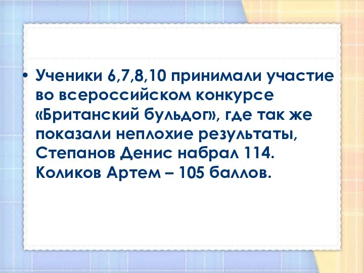 Ученики 6,7,8,10 принимали участие во всероссийском конкурсе «Британский бульдог», где так