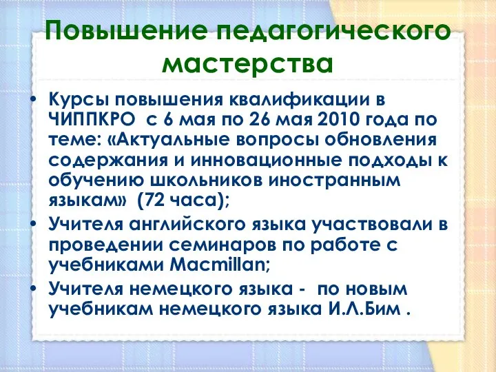 Повышение педагогического мастерства Курсы повышения квалификации в ЧИППКРО с 6 мая