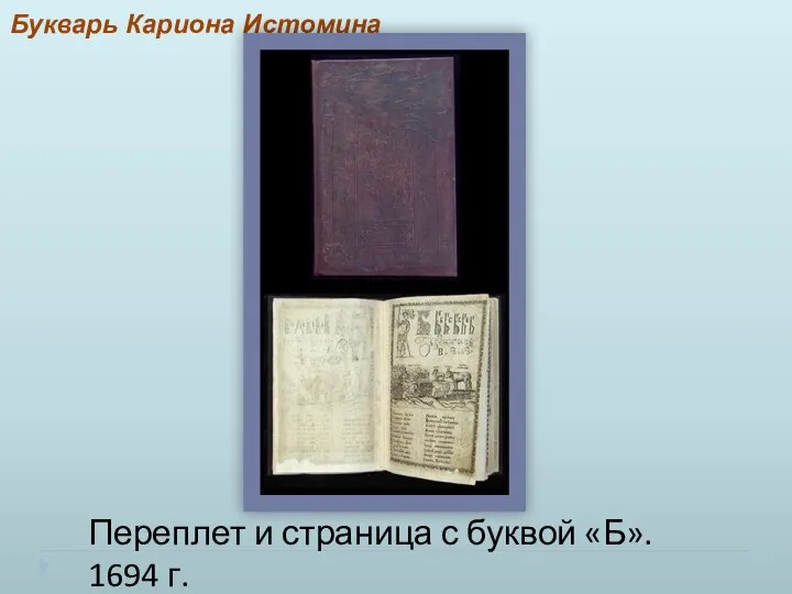 Букварь Кариона Истомина Переплет и страница с буквой «Б». 1694 г.