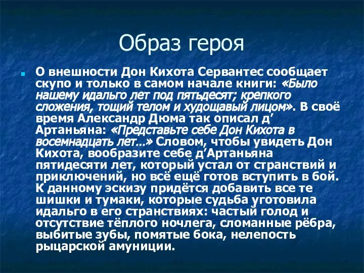 Образ героя О внешности Дон Кихота Сервантес сообщает скупо и только