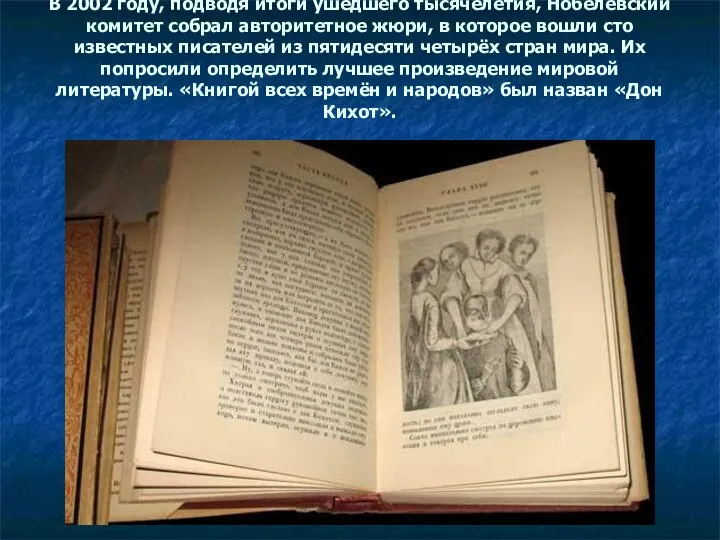 В 2002 году, подводя итоги ушедшего тысячелетия, Нобелевский комитет собрал авторитетное