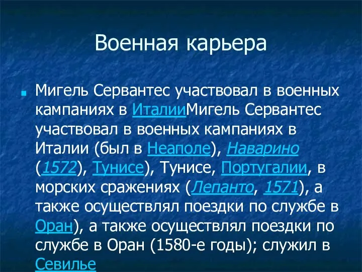 Военная карьера Мигель Сервантес участвовал в военных кампаниях в ИталииМигель Сервантес