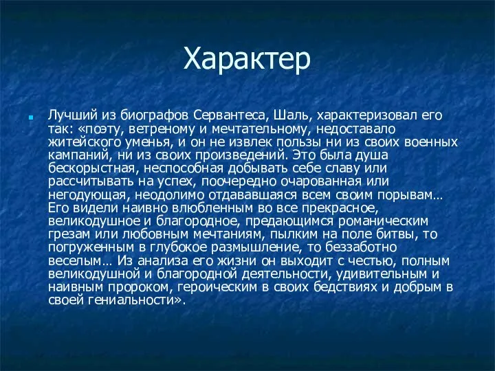 Характер Лучший из биографов Сервантеса, Шаль, характеризовал его так: «поэту, ветреному