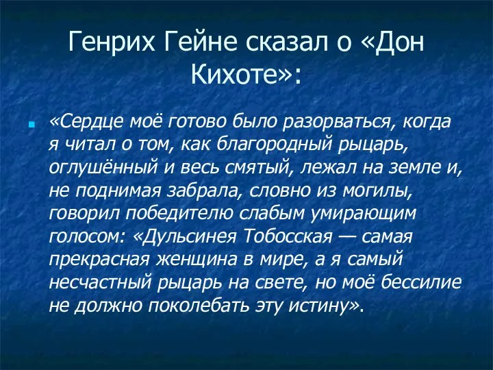 Генрих Гейне сказал о «Дон Кихоте»: «Сердце моё готово было разорваться,