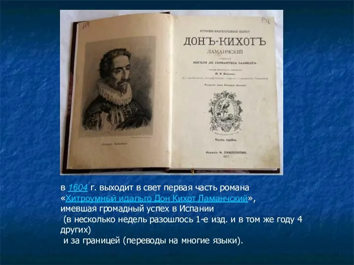 в 1604 г. выходит в свет первая часть романа «Хитроумный идальго