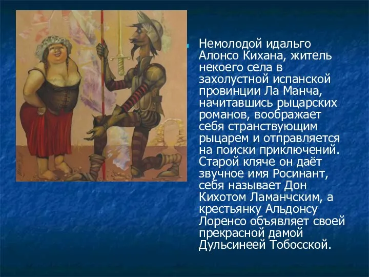 Немолодой идальго Алонсо Кихана, житель некоего села в захолустной испанской провинции