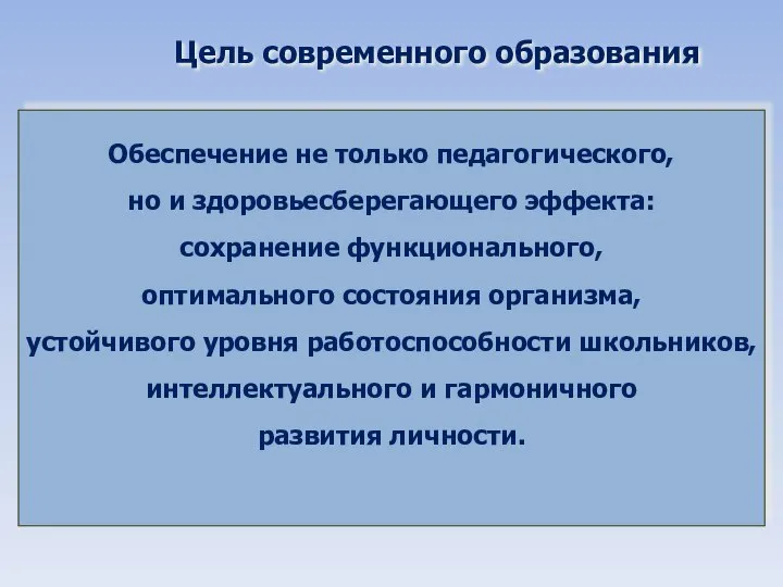 Цель современного образования Обеспечение не только педагогического, но и здоровьесберегающего эффекта: