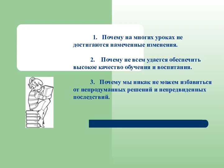 1. Почему на многих уроках не достигаются намеченные изменения. 2. Почему