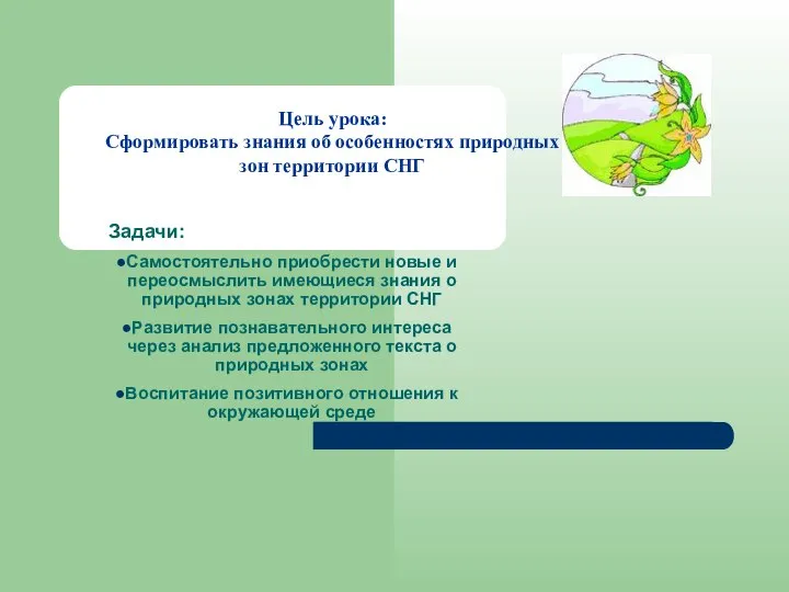 Цель урока: Сформировать знания об особенностях природных зон территории СНГ Задачи: