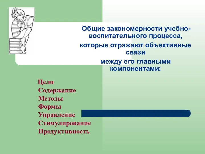 Цели Содержание Методы Формы Управление Стимулирование Продуктивность Общие закономерности учебно-воспитательного процесса,