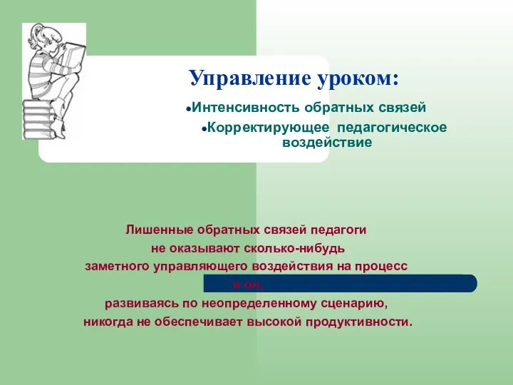 Управление уроком: Интенсивность обратных связей Корректирующее педагогическое воздействие Лишенные обратных связей