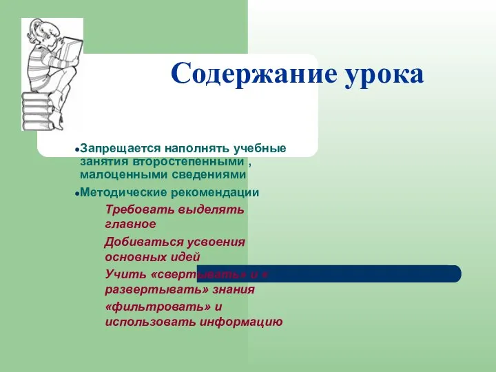 Содержание урока Запрещается наполнять учебные занятия второстепенными , малоценными сведениями Методические