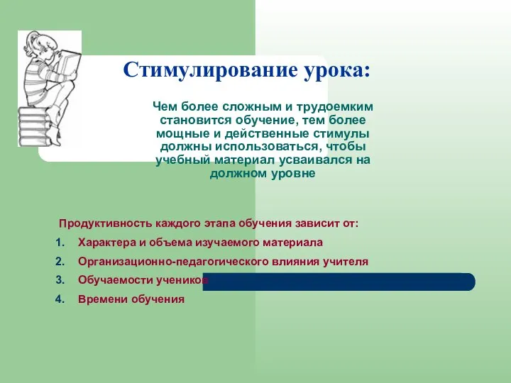 Стимулирование урока: Чем более сложным и трудоемким становится обучение, тем более