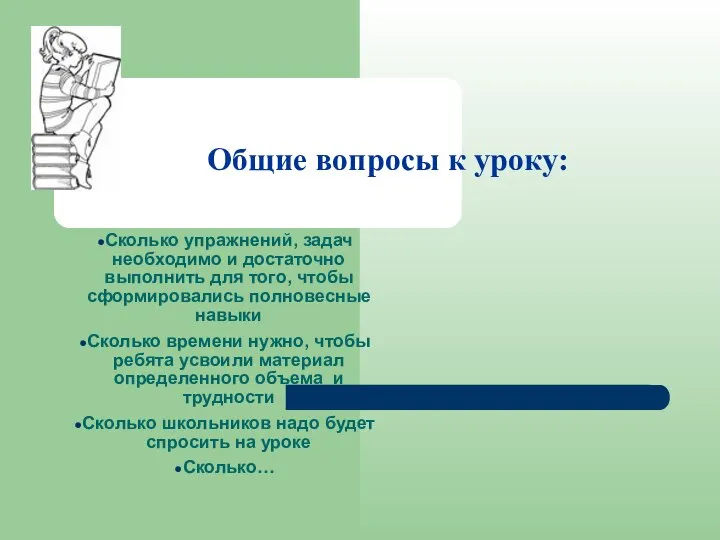 Общие вопросы к уроку: Сколько упражнений, задач необходимо и достаточно выполнить