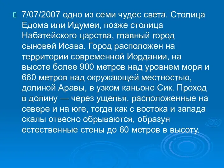 7/07/2007 одно из семи чудес света. Столица Едома или Идумеи, позже