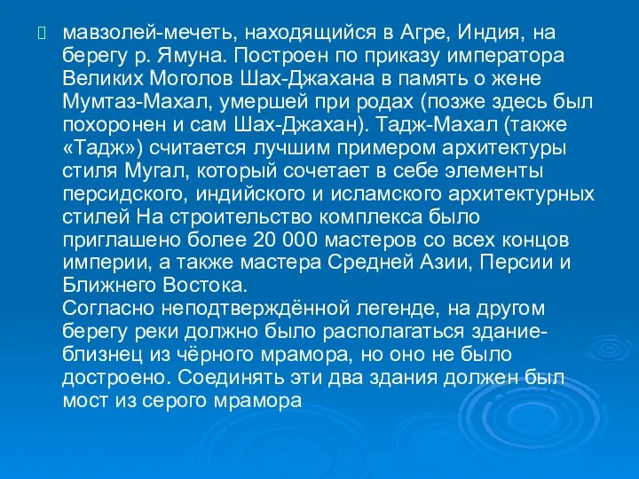 мавзолей-мечеть, находящийся в Агре, Индия, на берегу р. Ямуна. Построен по