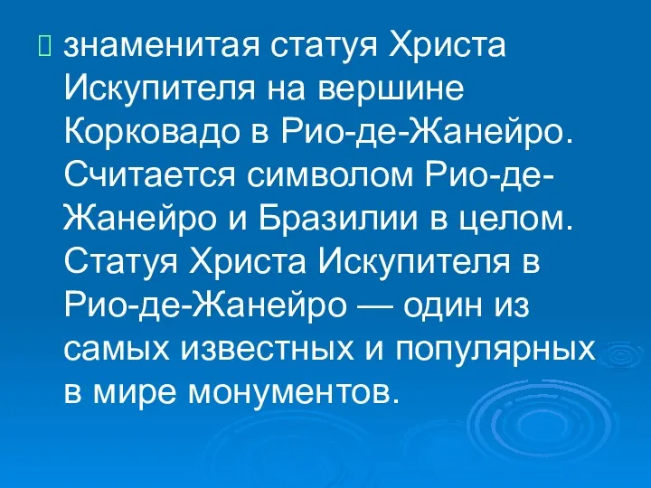 знаменитая статуя Христа Искупителя на вершине Корковадо в Рио-де-Жанейро. Считается символом