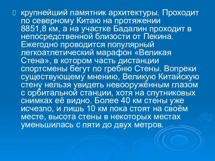 крупнейший памятник архитектуры. Проходит по северному Китаю на протяжении 8851,8 км,