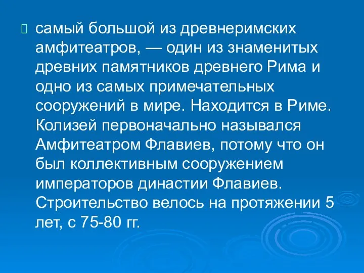 самый большой из древнеримских амфитеатров, — один из знаменитых древних памятников