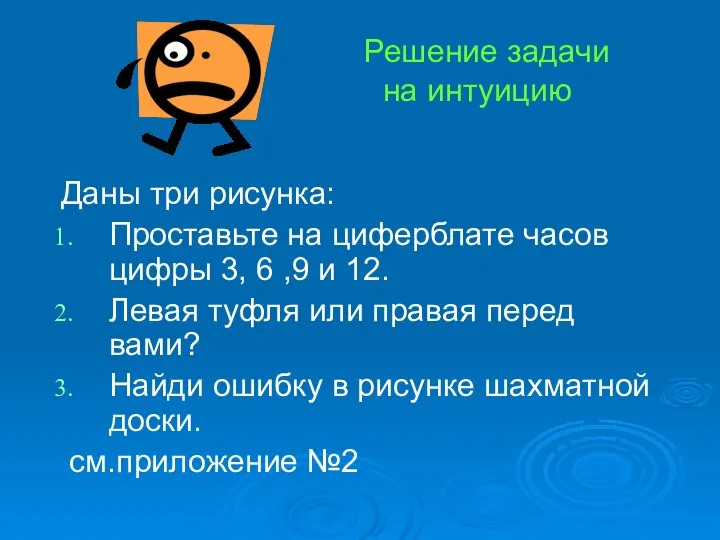 Решение задачи на интуицию Даны три рисунка: Проставьте на циферблате часов