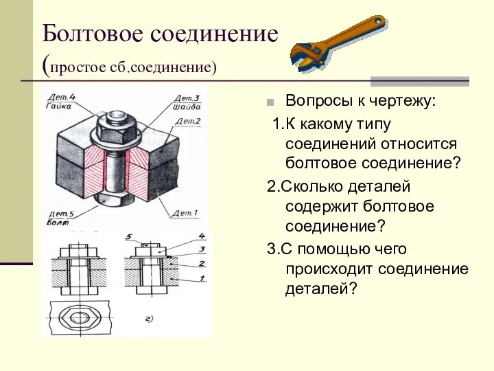 Болтовое соединение (простое сб.соединение) Вопросы к чертежу: 1.К какому типу соединений