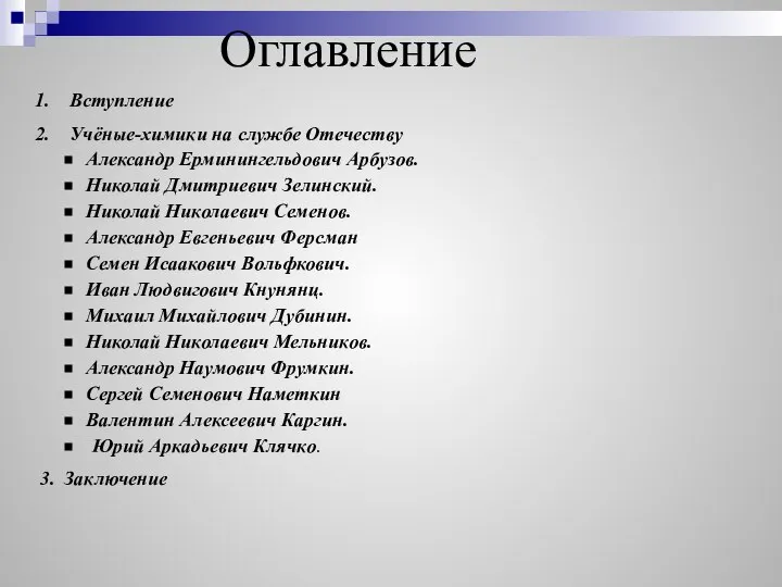 Оглавление Александр Ерминингельдович Арбузов. Николай Дмитриевич Зелинский. Николай Николаевич Семенов. Александр