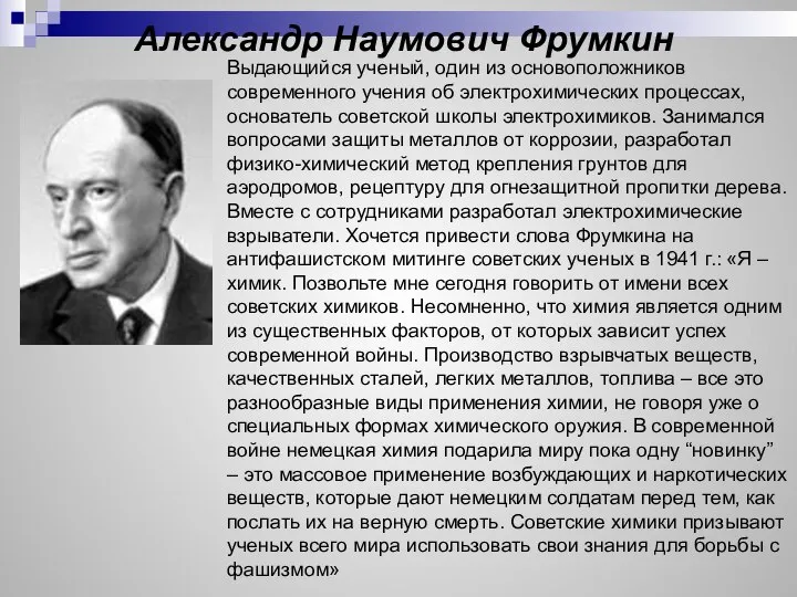 Александр Наумович Фрумкин Выдающийся ученый, один из основоположников современного учения об