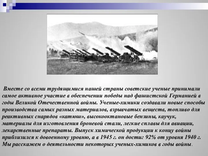 Вместе со всеми трудящимися нашей страны советские ученые принимали самое активное