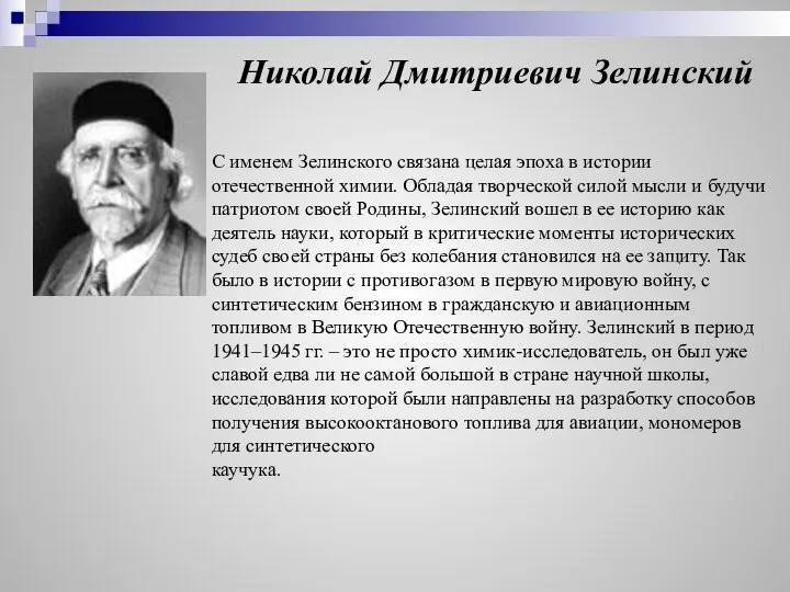 Николай Дмитриевич Зелинский С именем Зелинского связана целая эпоха в истории