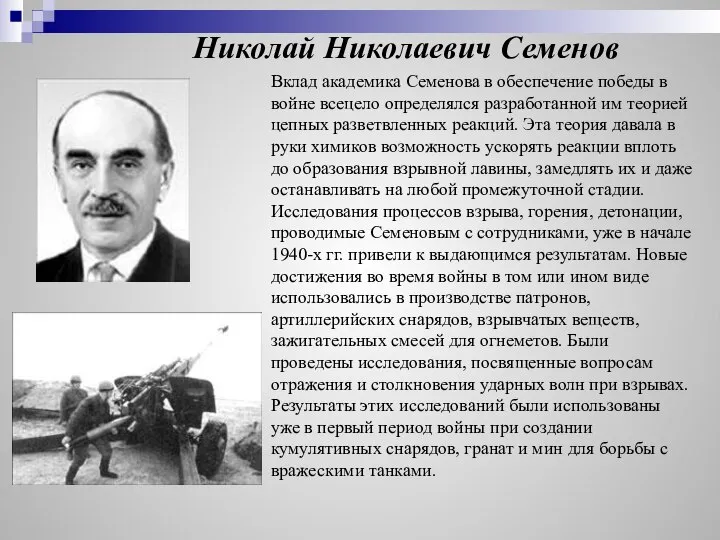 Николай Николаевич Семенов Вклад академика Семенова в обеспечение победы в войне